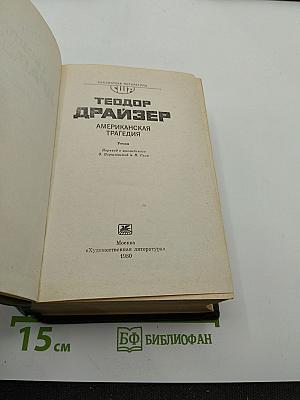 Американская трагедия