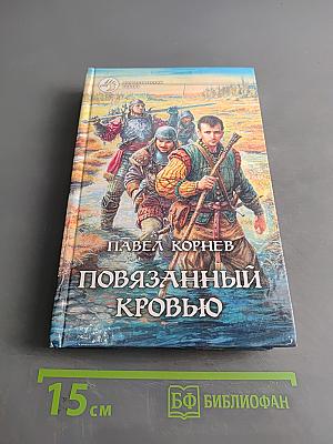Повязанный кровью