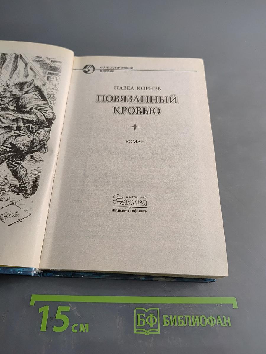 Повязанный кровью