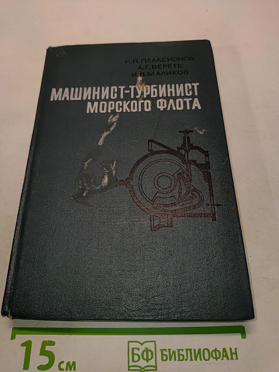 Машинист-турбинист морского флота