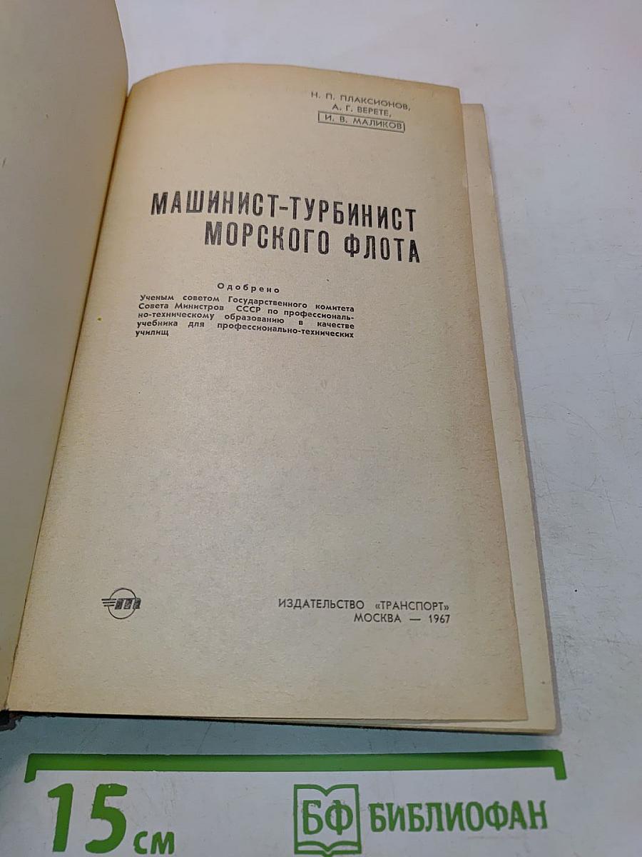 Машинист-турбинист морского флота