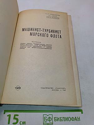 Машинист-турбинист морского флота