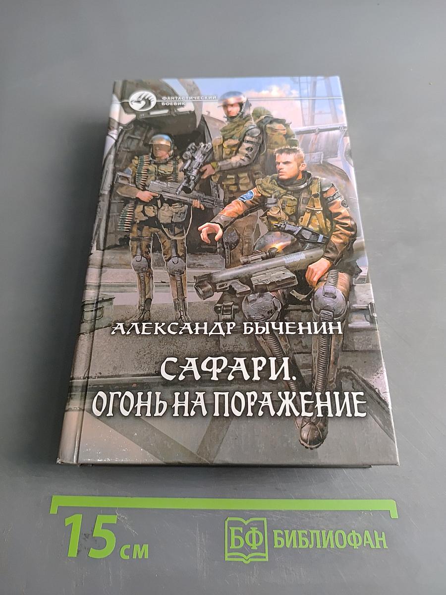 Сафари. Огонь на поражение