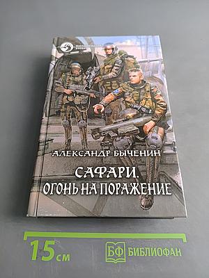Сафари. Огонь на поражение
