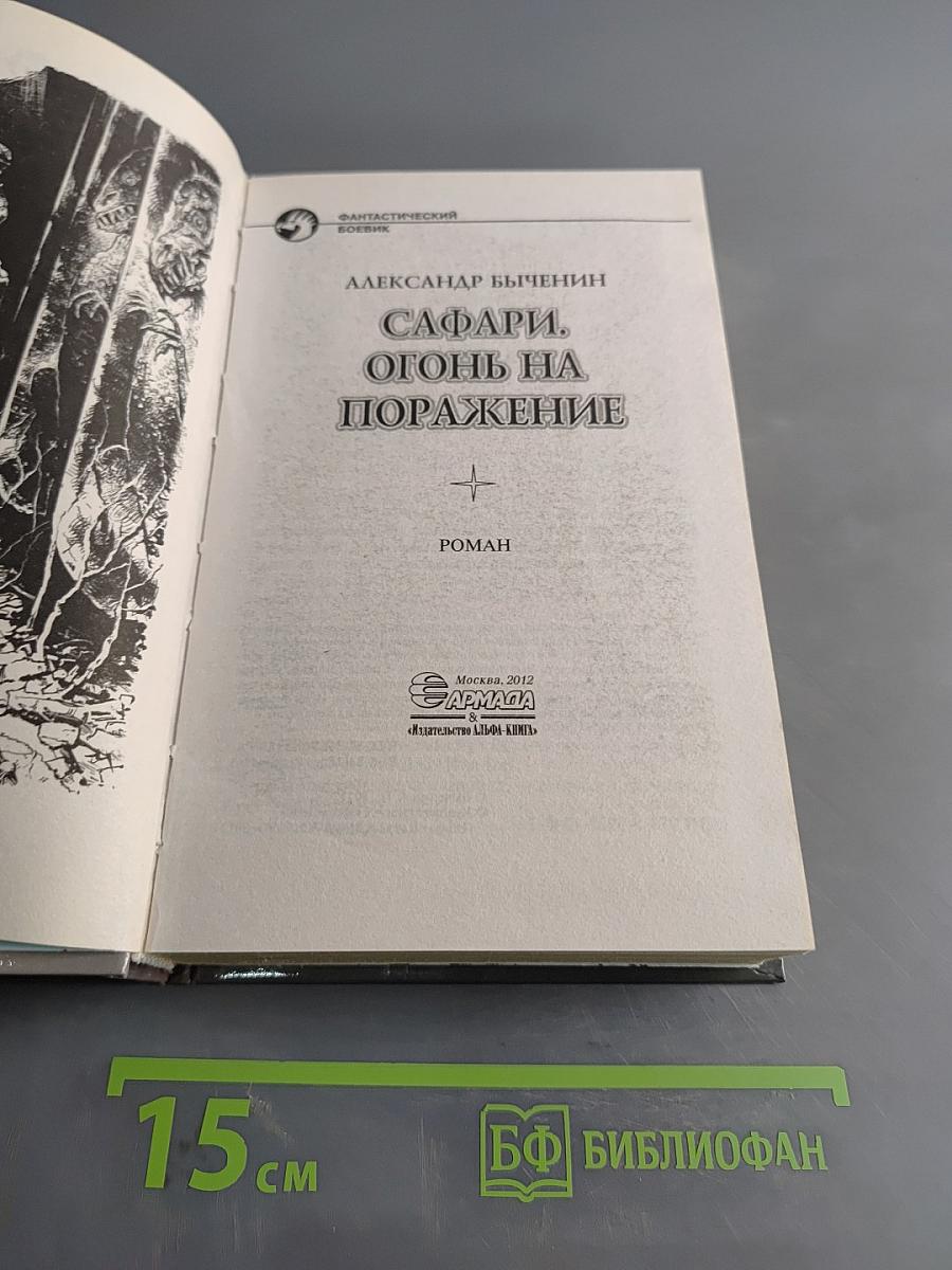 Сафари. Огонь на поражение