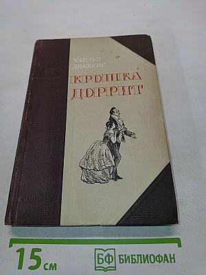 Крошка Доррит. Книга вторая. Богатство
