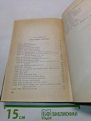 Крошка Доррит. Книга вторая. Богатство