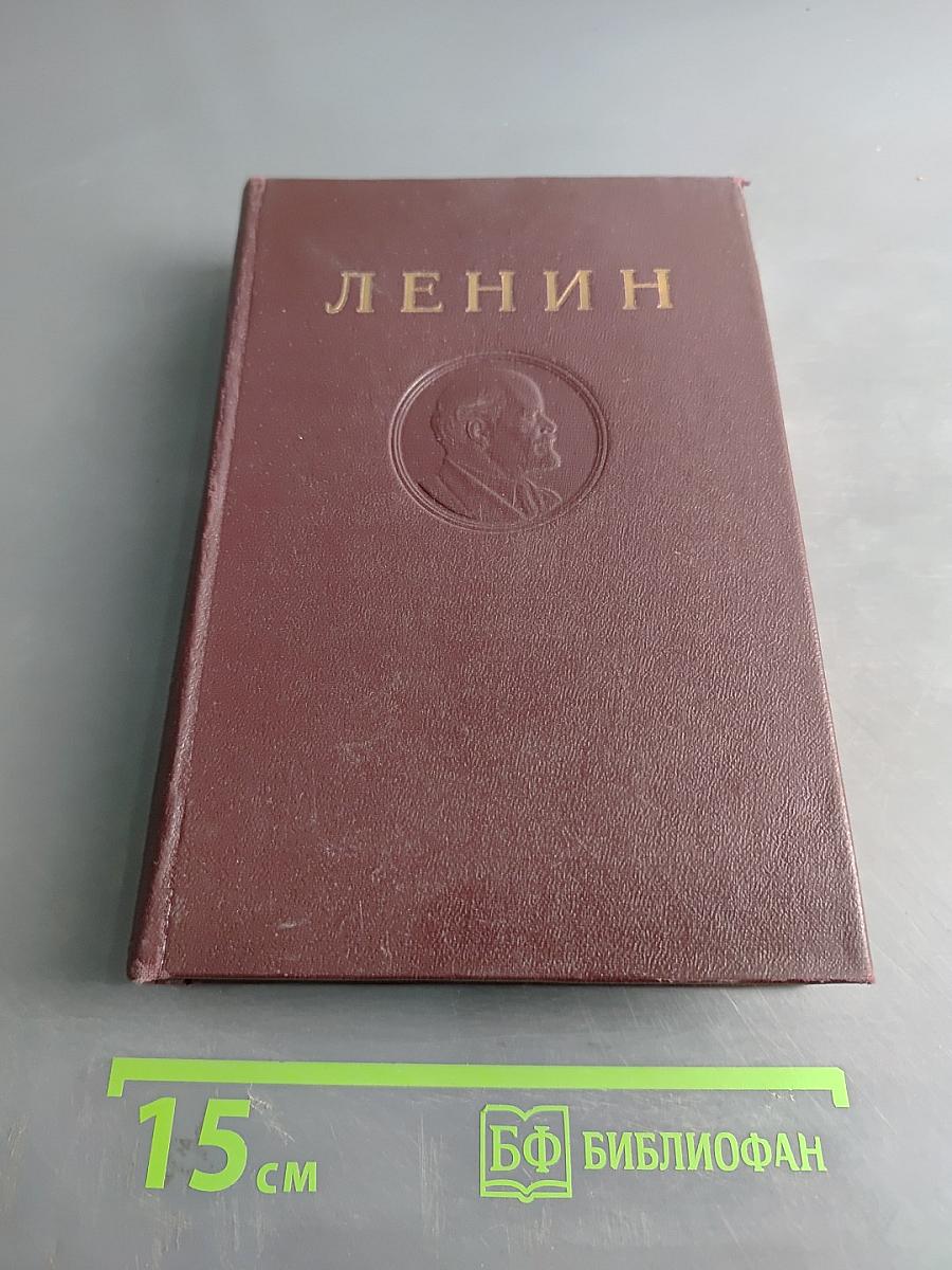 В. И. Ленин. Сочинения. Том 16