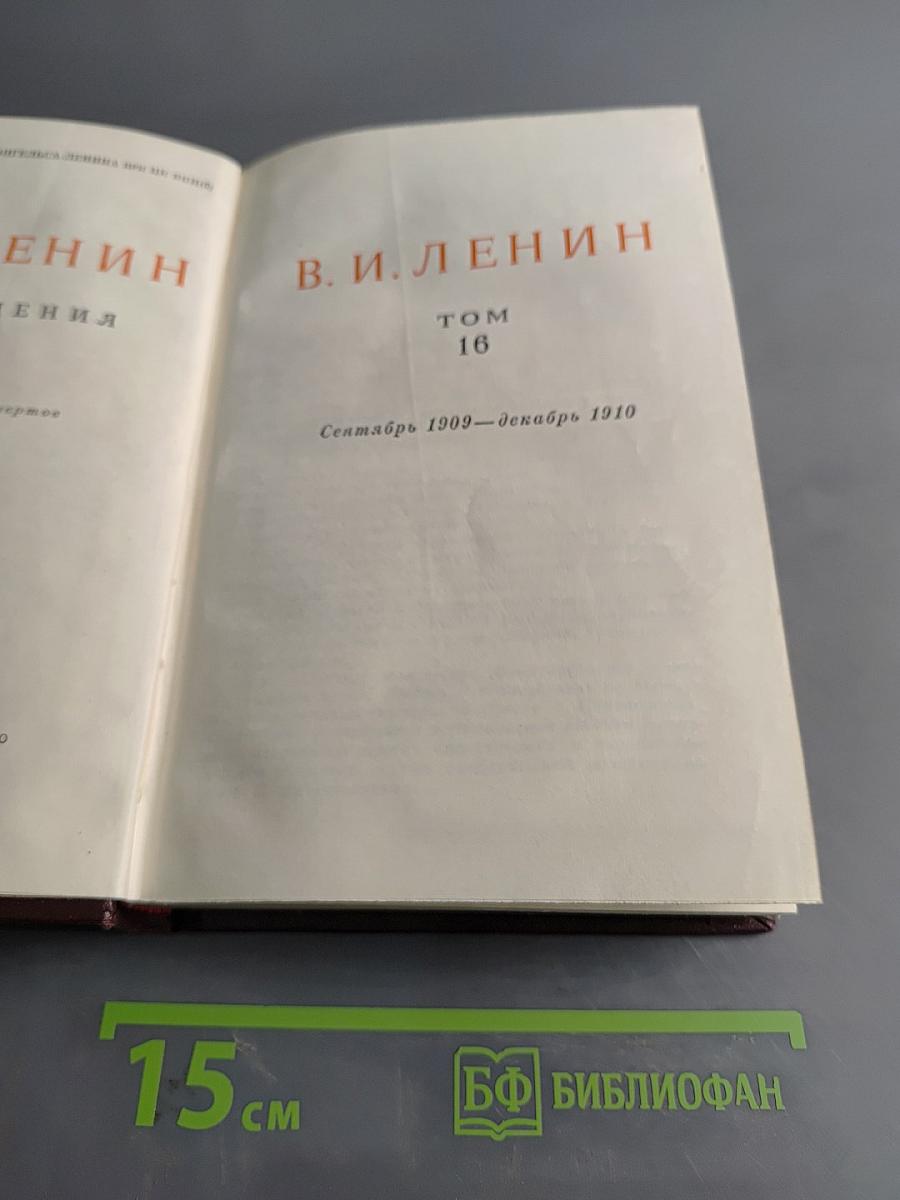В. И. Ленин. Сочинения. Том 16