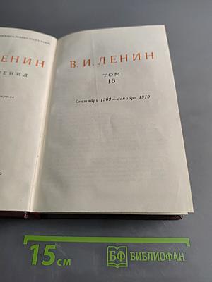В. И. Ленин. Сочинения. Том 16