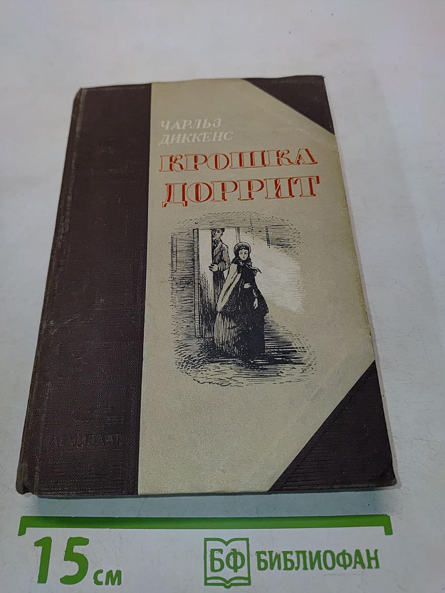 Крошка Доррит. Книга первая. Бедность