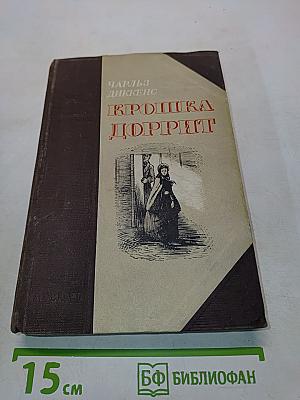 Крошка Доррит. Книга первая. Бедность