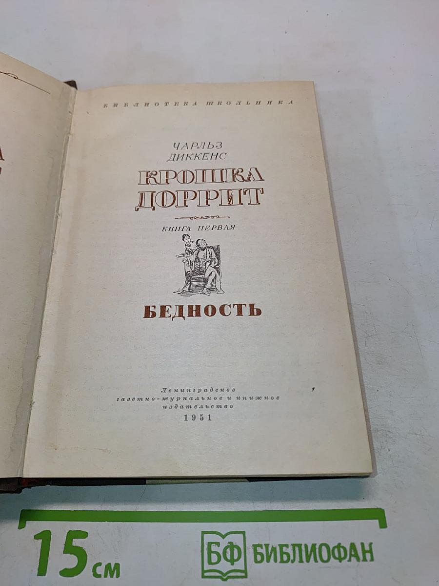 Крошка Доррит. Книга первая. Бедность