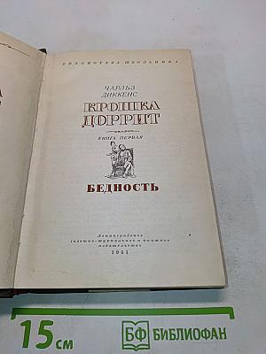 Крошка Доррит. Книга первая. Бедность