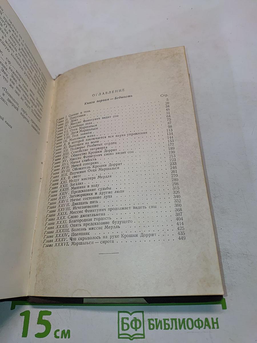 Крошка Доррит. Книга первая. Бедность