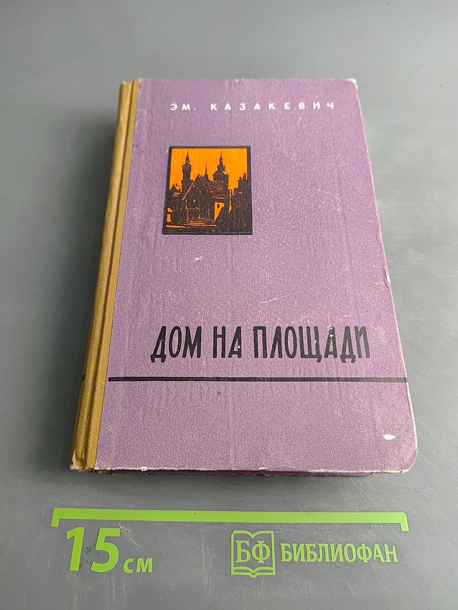 Дом на площади