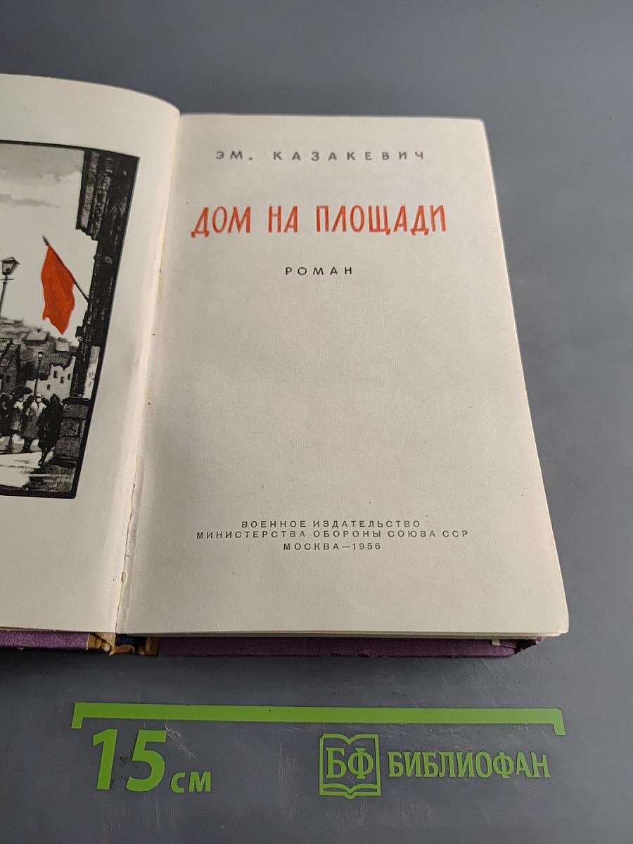 Дом на площади