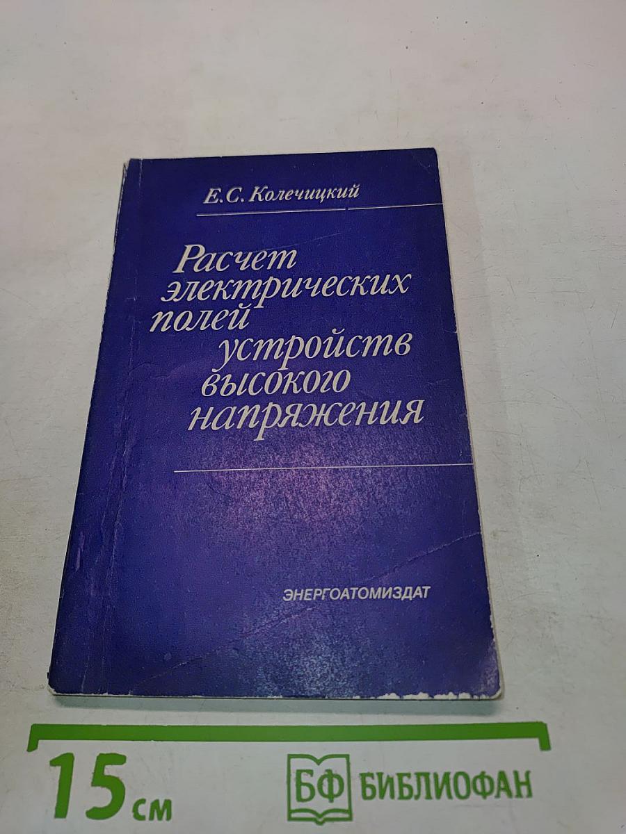 Расчет электрических полей устройств высокого напряжения