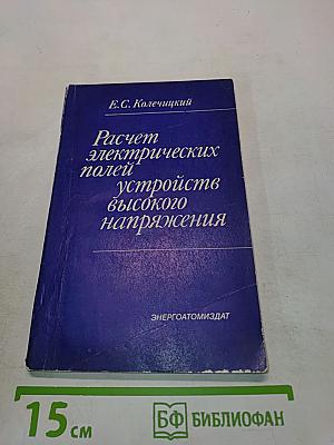 Расчет электрических полей устройств высокого напряжения