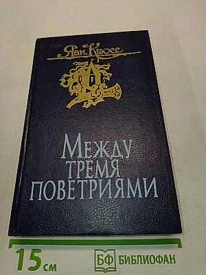 Между тремя поветриями. Роман о Балтазаре Русcове. Книги 4-6. Том второй