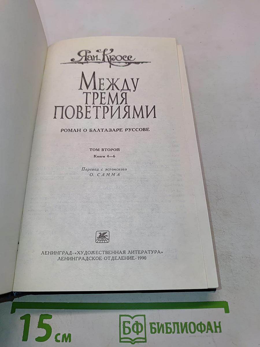 Между тремя поветриями. Роман о Балтазаре Русcове. Книги 4-6. Том второй