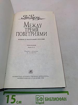 Между тремя поветриями. Роман о Балтазаре Русcове. Книги 4-6. Том второй