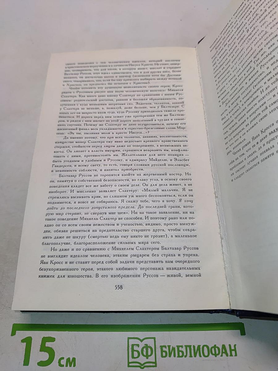 Между тремя поветриями. Роман о Балтазаре Русcове. Книги 4-6. Том второй