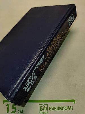Между тремя поветриями. Роман о Балтазаре Русcове. Книги 4-6. Том второй