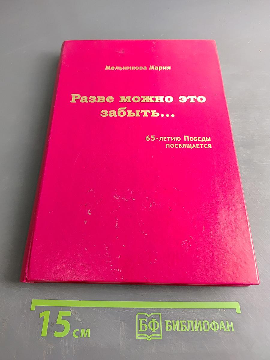 Разве можно это забыть...