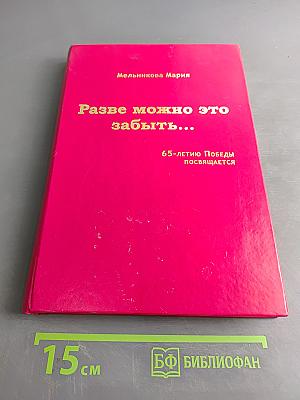 Разве можно это забыть...