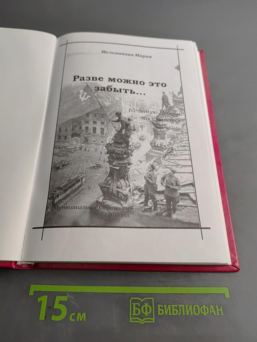 Разве можно это забыть...