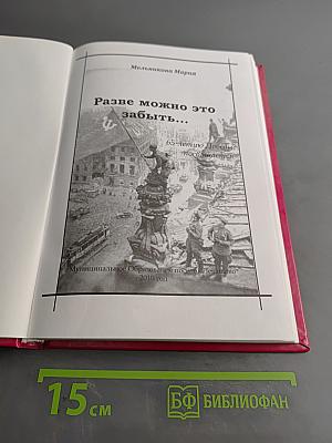 Разве можно это забыть...