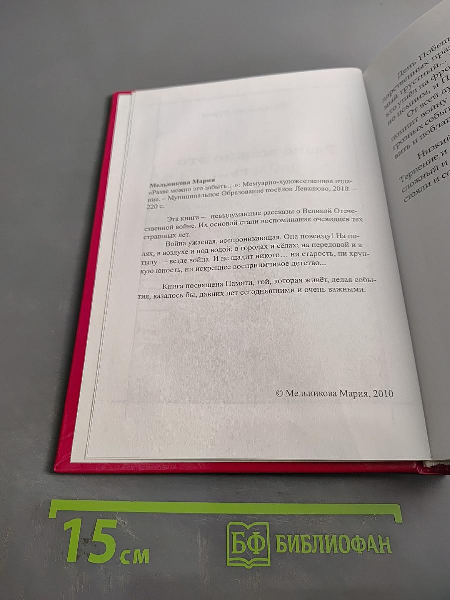 Разве можно это забыть...