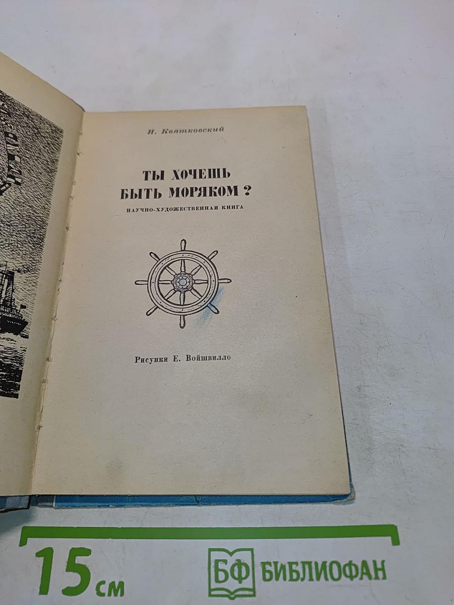 Ты хочешь быть моряком?