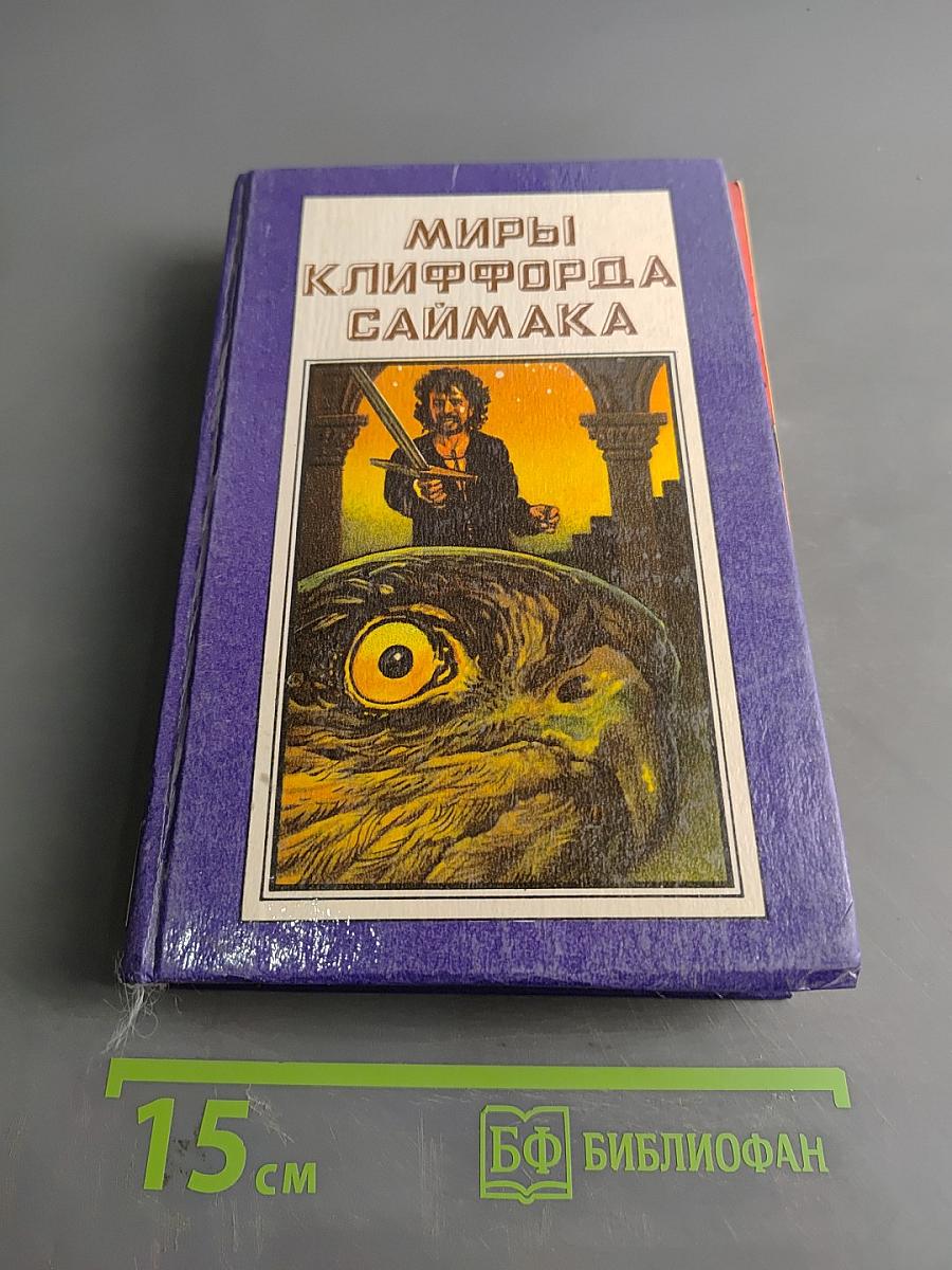 Миры Клиффорда Саймака