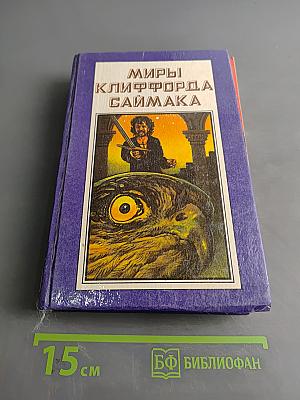 Миры Клиффорда Саймака
