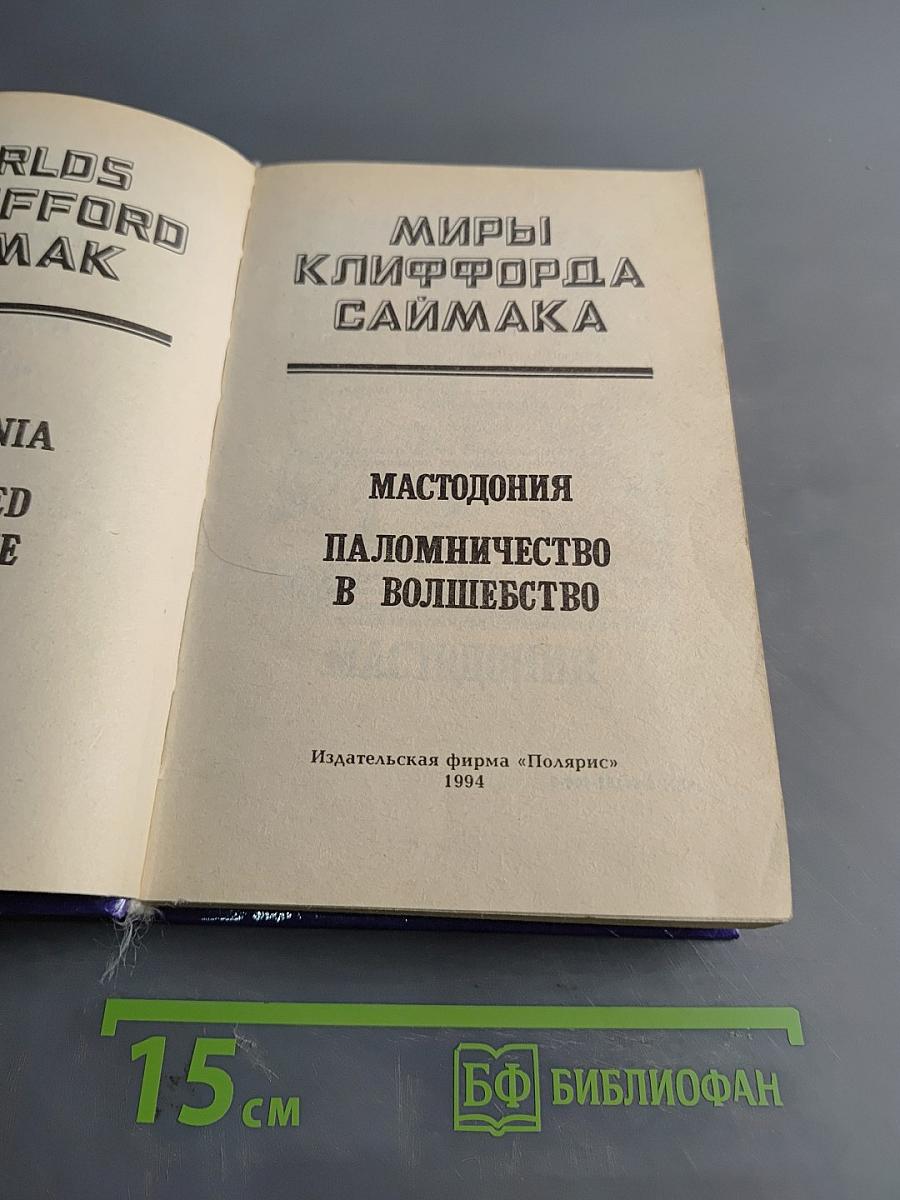 Миры Клиффорда Саймака