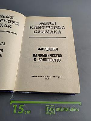 Миры Клиффорда Саймака