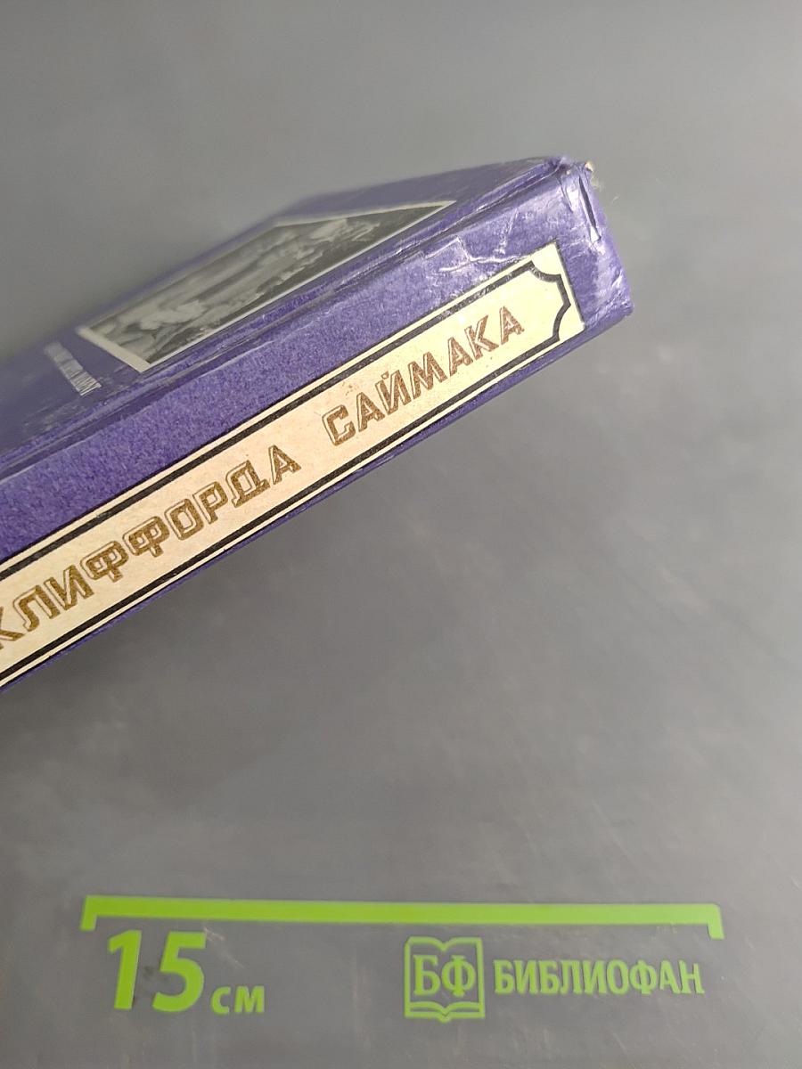 Миры Клиффорда Саймака