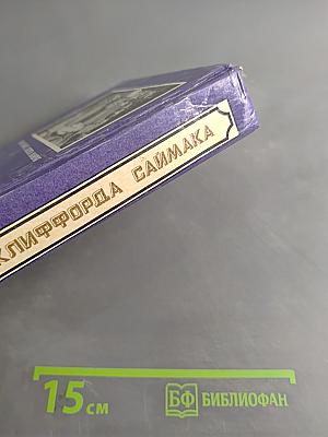 Миры Клиффорда Саймака