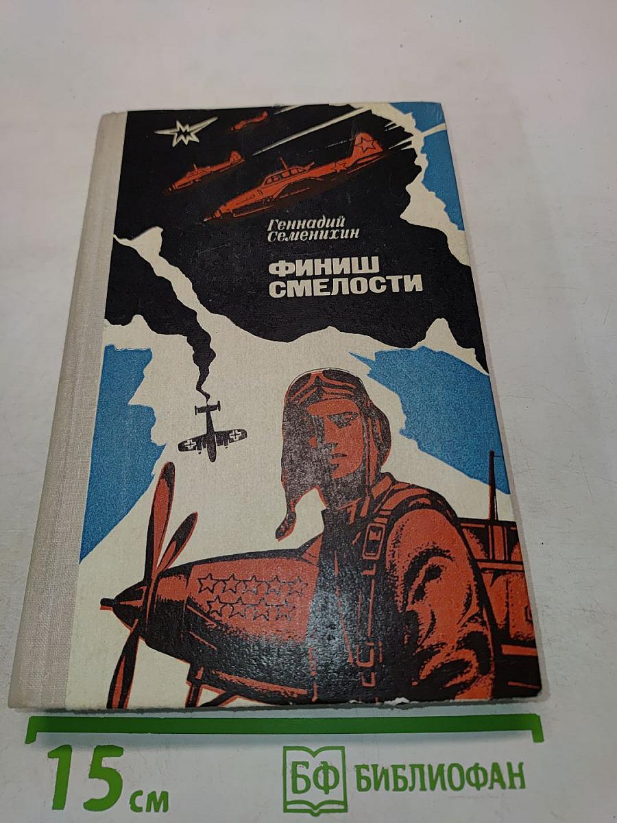 Финиш смелости