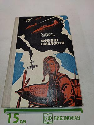 Финиш смелости