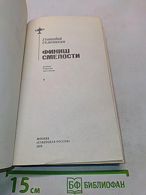 Финиш смелости