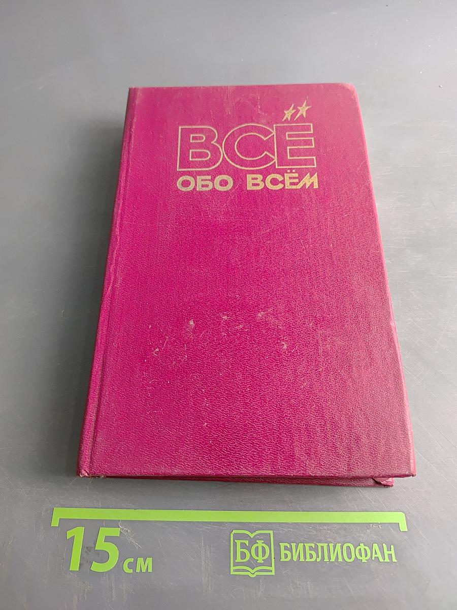 Всё обо всём: Популярная энциклопедия для детей