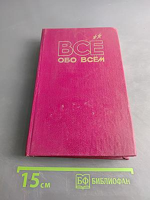 Всё обо всём: Популярная энциклопедия для детей