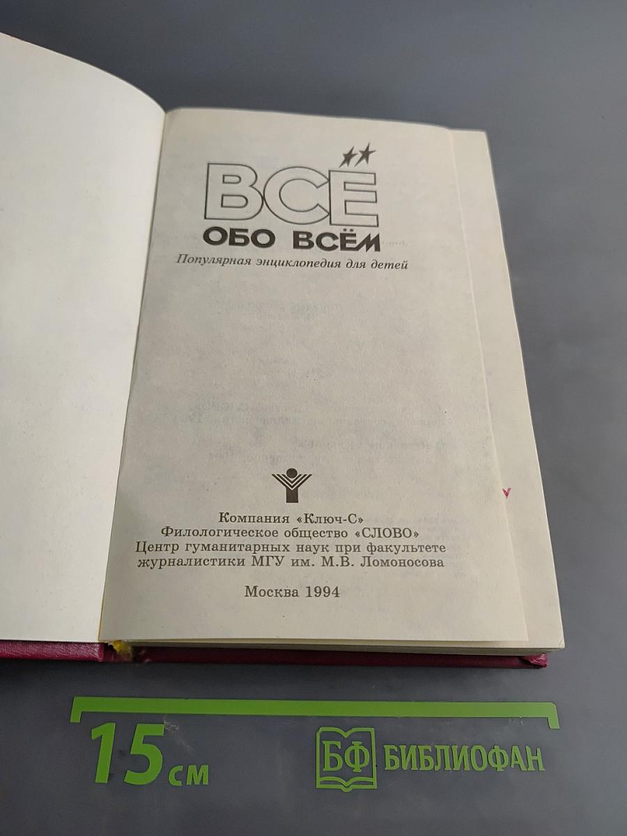 Всё обо всём: Популярная энциклопедия для детей