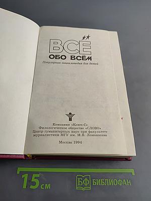 Всё обо всём: Популярная энциклопедия для детей