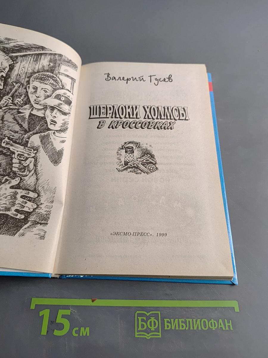 Шерлоки Холмсы в кроссовках