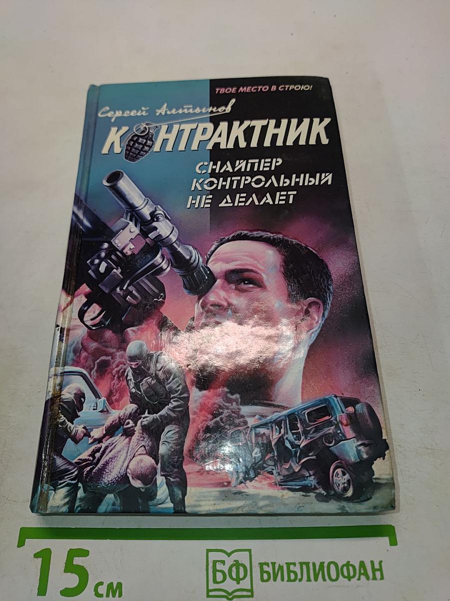 Контрактник. Снайпер контрольный не делает