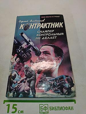 Контрактник. Снайпер контрольный не делает